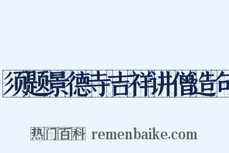 须题景德寺吉祥讲僧造句是什么意思的图片